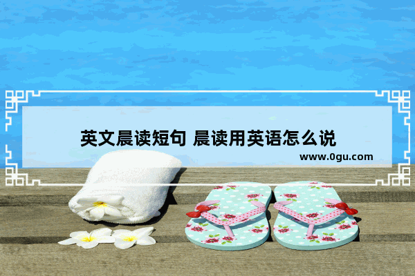 英文晨读短句 晨读用英语怎么说
