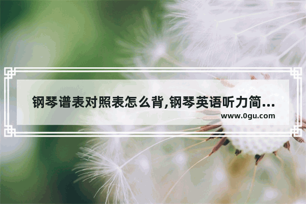 钢琴谱表对照表怎么背,钢琴英语听力简谱教程
