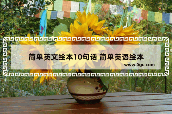 简单英文绘本10句话 简单英语绘本