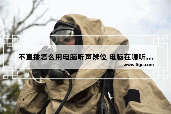 不直播怎么用电脑听声辨位 电脑在哪听英语听力