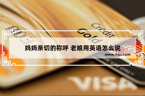 妈妈亲切的称呼 老娘用英语怎么说