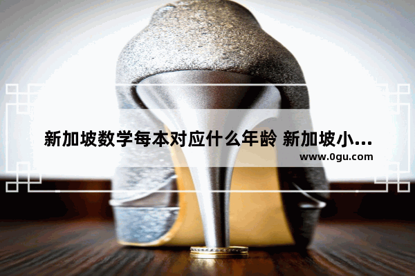 新加坡数学每本对应什么年龄 新加坡小学教材 英语