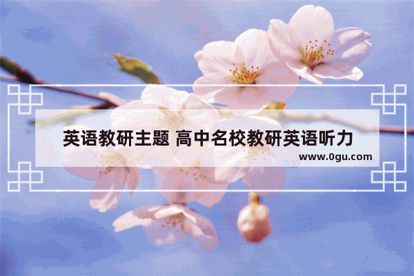 英语教研主题 高中名校教研英语听力