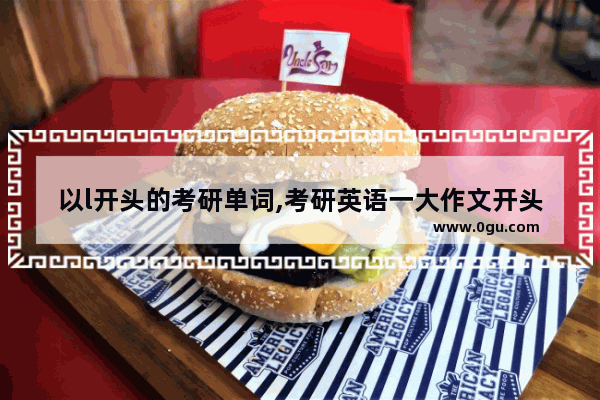 以l开头的考研单词,考研英语一大作文开头