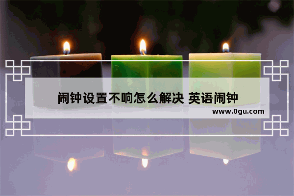 闹钟设置不响怎么解决 英语闹钟