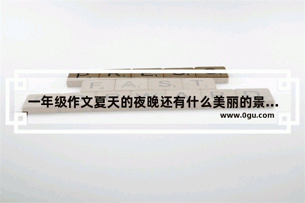 一年级作文夏天的夜晚还有什么美丽的景色 夏天小学英语作文