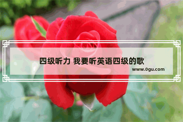 四级听力 我要听英语四级的歌