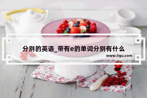 分别的英语_带有e的单词分别有什么
