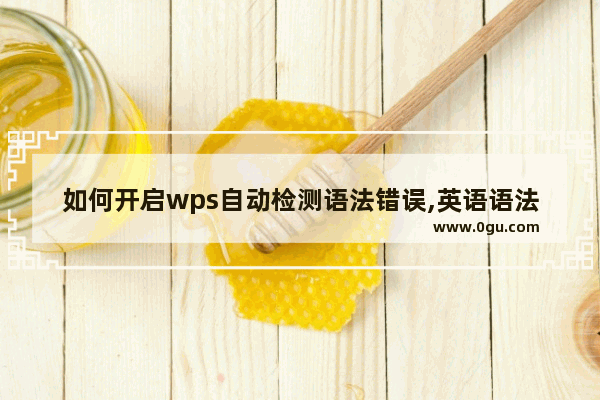 如何开启wps自动检测语法错误,英语语法错误检测中的应用