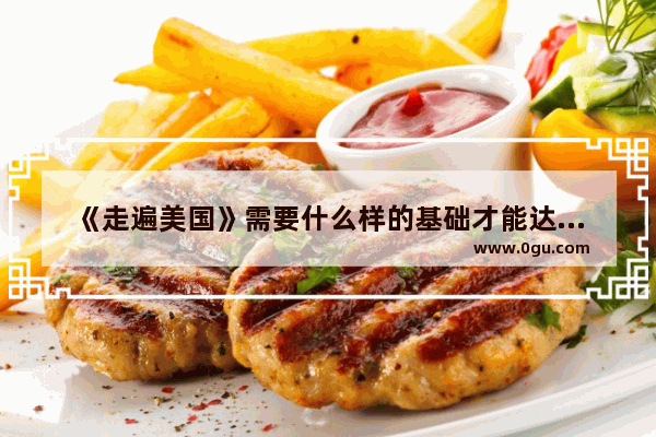 《走遍美国》需要什么样的基础才能达到较高的学习效率？高3英语水平可否效率的学习？希望学过的人现身说法,英语口语怎么学1500