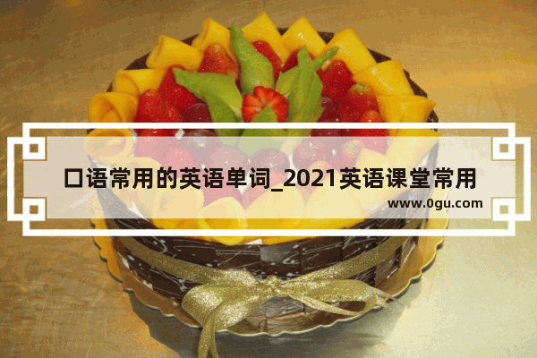 口语常用的英语单词_2021英语课堂常用口语