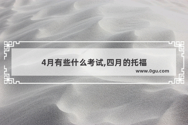 4月有些什么考试,四月的托福