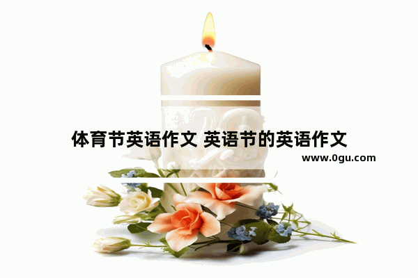 体育节英语作文 英语节的英语作文