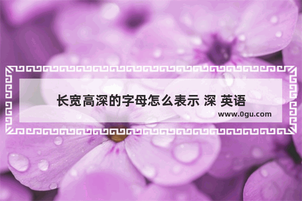 长宽高深的字母怎么表示 深 英语