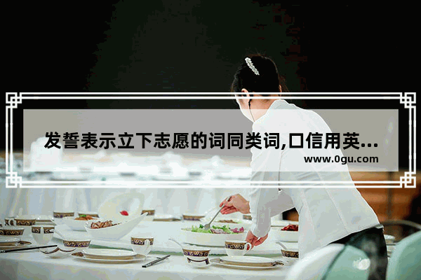 发誓表示立下志愿的词同类词,口信用英语怎么说