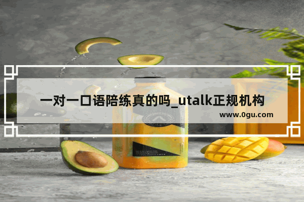 一对一口语陪练真的吗_utalk正规机构吗