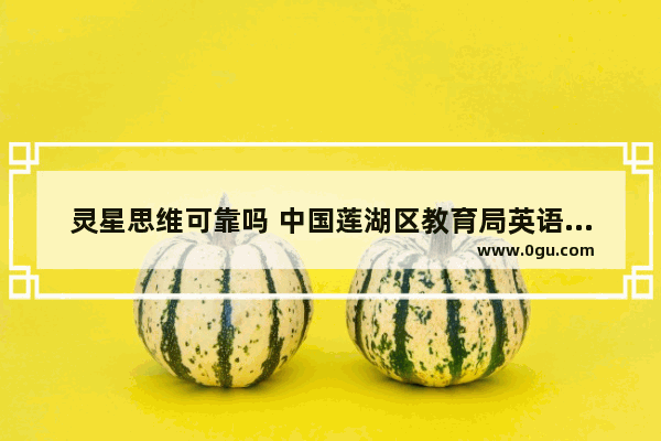灵星思维可靠吗 中国莲湖区教育局英语考试