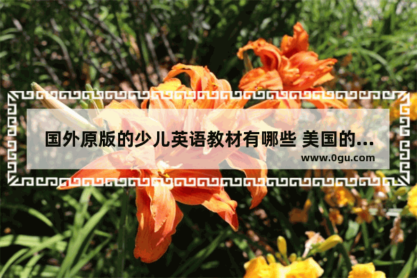 国外原版的少儿英语教材有哪些 美国的小学英语课本