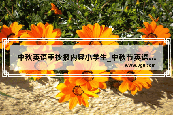 中秋英语手抄报内容小学生_中秋节英语介绍