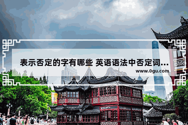 表示否定的字有哪些 英语语法中否定词的位置