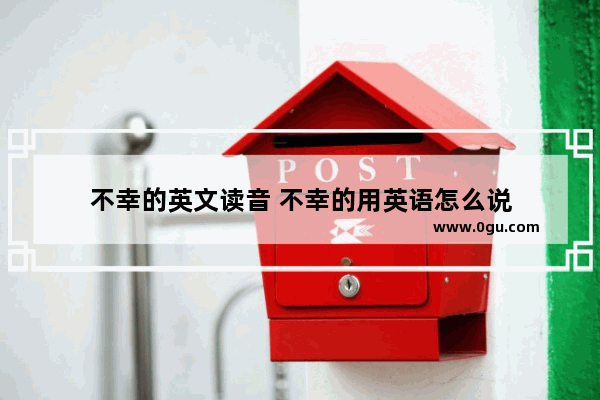 不幸的英文读音 不幸的用英语怎么说