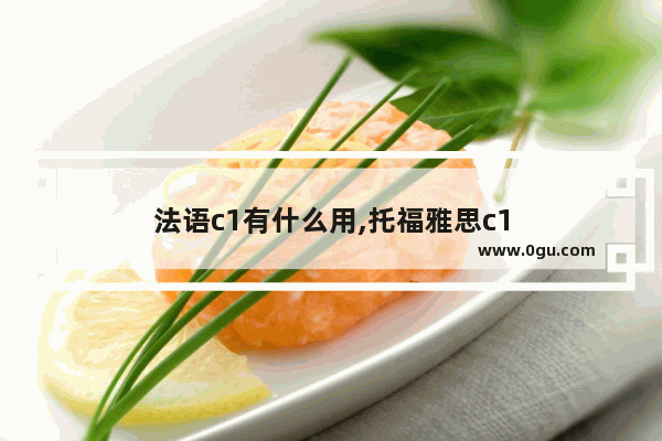 法语c1有什么用,托福雅思c1