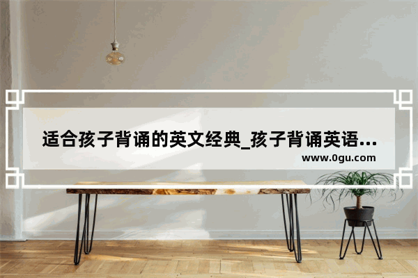 适合孩子背诵的英文经典_孩子背诵英语课文发朋友圈文案
