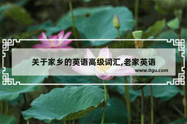 关于家乡的英语高级词汇,老家英语