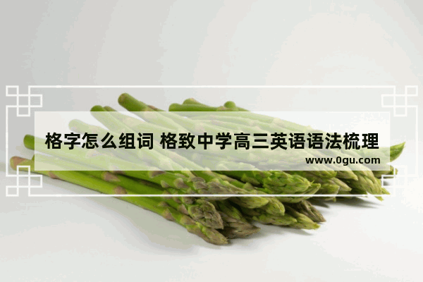 格字怎么组词 格致中学高三英语语法梳理