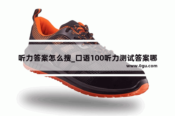 听力答案怎么搜_口语100听力测试答案哪里有