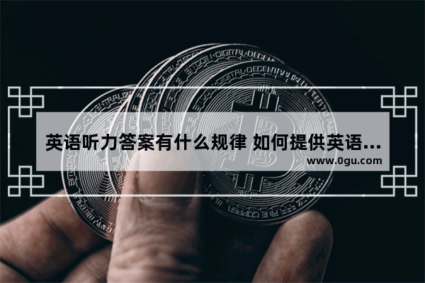 英语听力答案有什么规律 如何提供英语听力材料答案