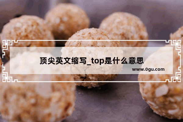 顶尖英文缩写_top是什么意思