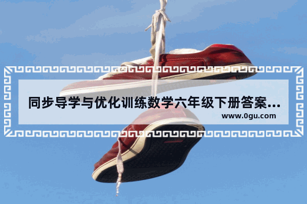 同步导学与优化训练数学六年级下册答案 同步导学英语听力音频