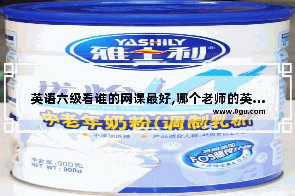 英语六级看谁的网课最好,哪个老师的英语六级讲得好