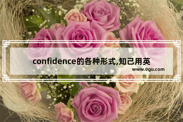 confidence的各种形式,知己用英语怎么说