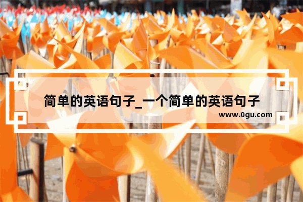 简单的英语句子_一个简单的英语句子
