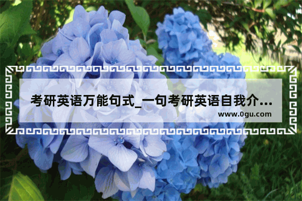 考研英语万能句式_一句考研英语自我介绍高级句型