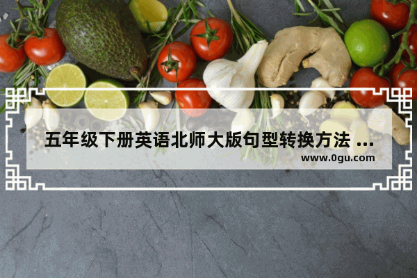 五年级下册英语北师大版句型转换方法 小学英语北师大版五下