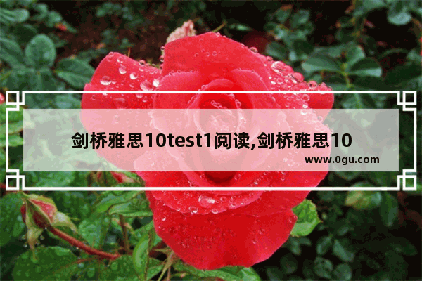 剑桥雅思10test1阅读,剑桥雅思10test1阅读
