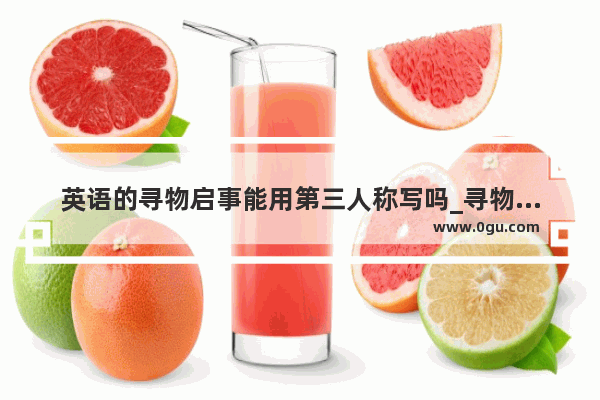 英语的寻物启事能用第三人称写吗_寻物启事英语怎么说