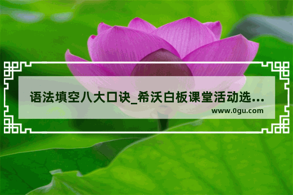 语法填空八大口诀_希沃白板课堂活动选词填空怎么做