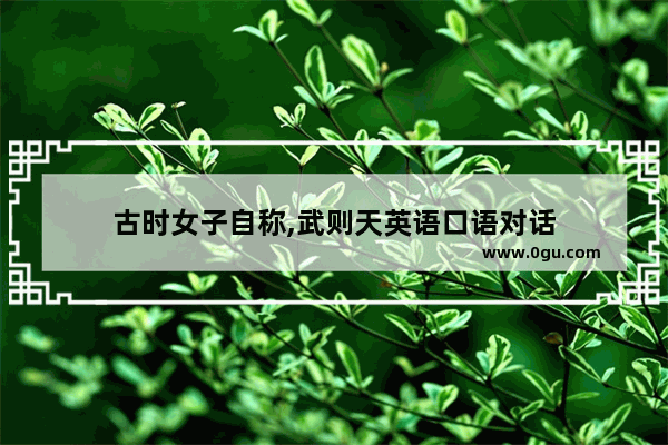 古时女子自称,武则天英语口语对话
