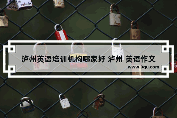 泸州英语培训机构哪家好 泸州 英语作文