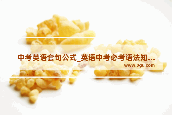 中考英语套句公式_英语中考必考语法知识点归纳