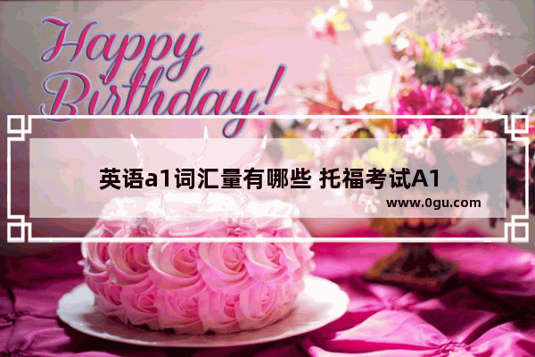 英语a1词汇量有哪些 托福考试A1