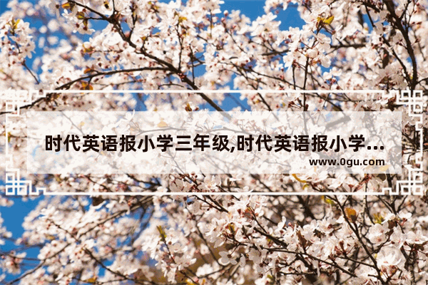时代英语报小学三年级,时代英语报小学三年级