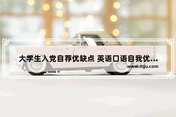 大学生入党自荐优缺点 英语口语自我优点介绍