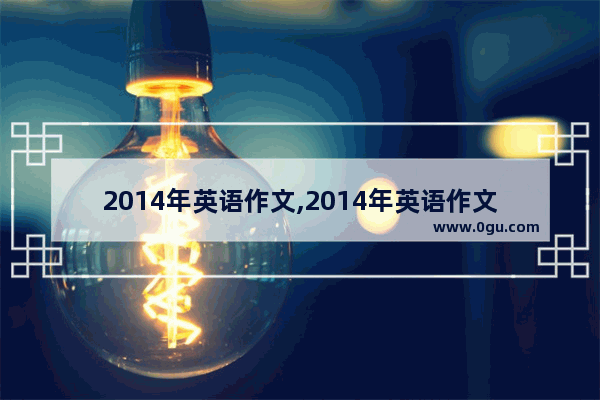 2014年英语作文,2014年英语作文