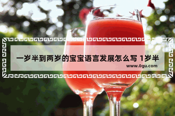 一岁半到两岁的宝宝语言发展怎么写 1岁半英语口语