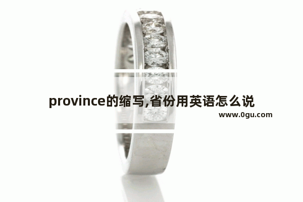 province的缩写,省份用英语怎么说
